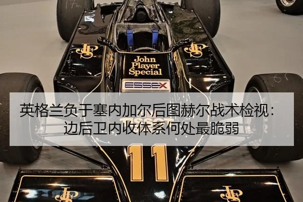 英格兰负于塞内加尔后图赫尔战术检视：边后卫内收体系何处最脆弱