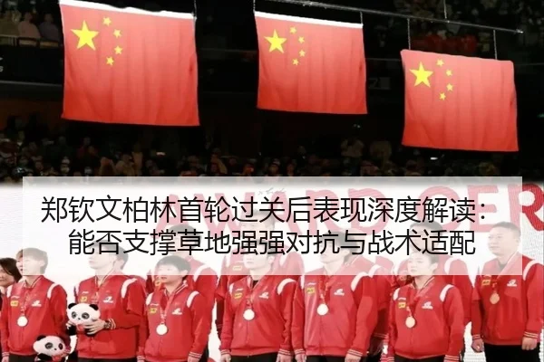 zheng-qin-wen-bo-lin-shou-lun-guo-guan-hou-biao-xian-shen-du-jie-du-neng-fou-zhi-cheng-cao-di-qiang-qiang-dui-kang-yu-2-893.jpg